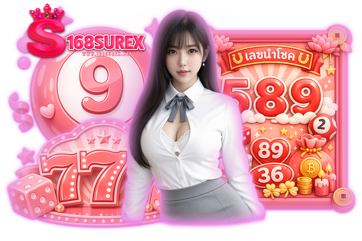 168surex เว็บตรง